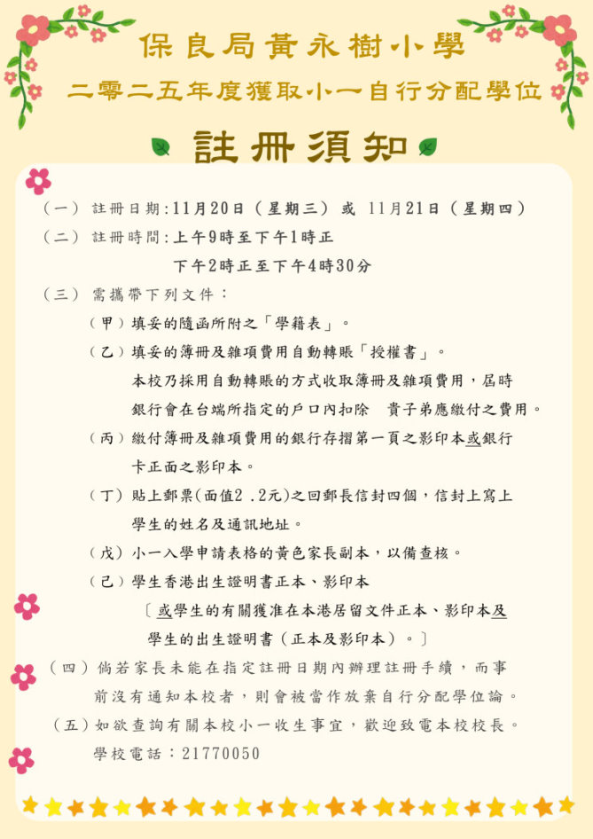 2025-2026年度 小一自行分配學位註冊須知