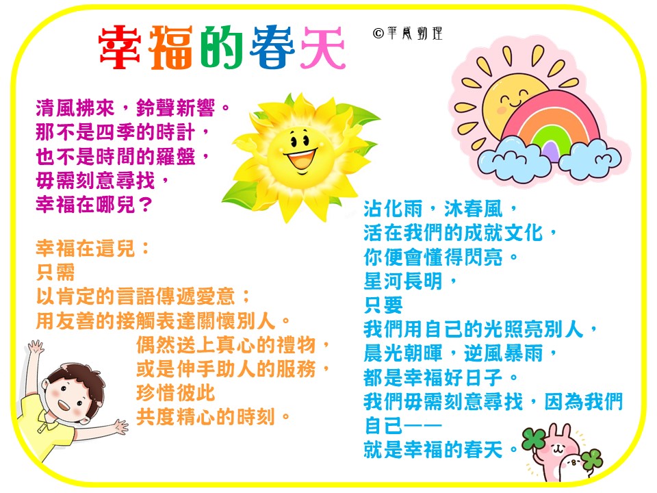 幸福的春天
