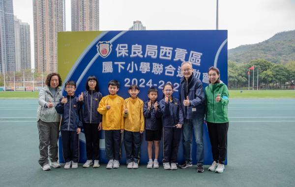 保良局西貢區屬下小學聯合運動會