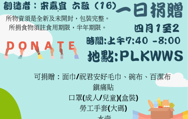 這些是六年級學生設計的單張呼籲校內的學生/家長，為有需要的人士作出捐獻。