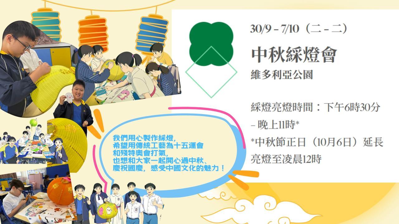今年的中秋綵燈會由康樂及文化事務署主辦，特別設有「學生及殘疾人士綵燈設計展」，讓年輕創作者和殘疾人士展示他們的藝術才華，並共同慶祝佳節與國慶。日期：2025年9月30日至10月7日時間：下午6:30至晚上11:00（中秋節正日延長至凌晨12時）