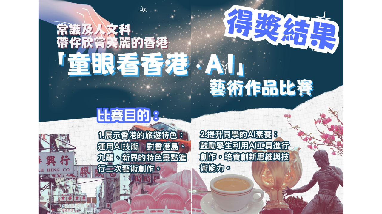 1.展示香港的旅遊特色：運用AI技術對香港島、九龍、新界的特色景點進行二次藝術創作。 2..提升同學的AI素養：鼓勵學生利用AI工具進行創作，培養創新思維與技術能力。