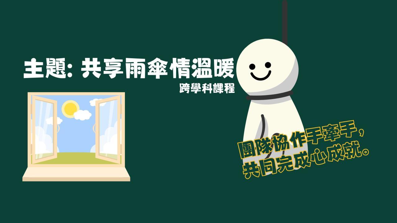 學生分小組進行集體創作，製作共享雨傘，供有需要的家長和學生使用。